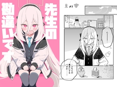 先生の勘違いです [兎に角牛]