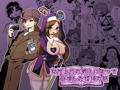 女性上位の教えによって崩壊した探偵の話 [ニエロ鉱山]