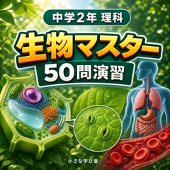 中学2年理科・生物マスター50問演習～ゲームで学ぶ生物基礎確認クイズ～