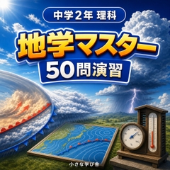 中学2年理科・地学マスター50問演習～ゲームで学ぶ地学基礎確認クイズ～