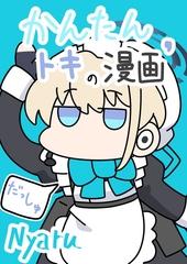 かんたんトキの漫画' [にゃるらと]