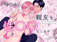 今日から親友を性○○にします [一穴至上主義]