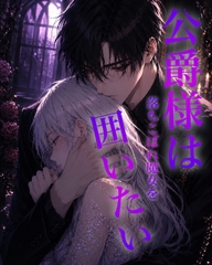 公爵様は落ちこぼれ魔女を囲いたい [恋蜜]