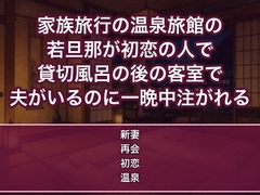 家族旅行で泊まった温泉旅館の若旦那が初恋の人で貸切風呂の後に客室で口説かれ夫がいるのに一晩中中出しされる新婚妻の話♡♡♡ [蜜と再会]