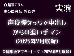 【実演】声我慢えっちで中出しからの追い手マン(2025年7月収録)【未公開作品】 [白鯖亭ランド]