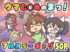 ウマ〇のまっ！ [ぱかぽこ]