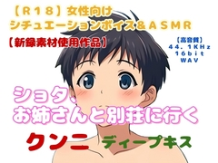 【R18】女性向けシチュエーションボイス&ASMR『ショタ、お姉さんと別荘に行く』 [羞恥の体験くらぶ]