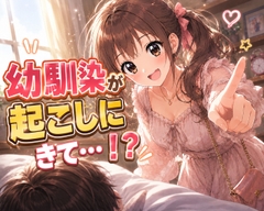 【シチュボ】お出かけ当日、あなたの幼馴染が起こしにきて…！? [ギャラクシーキャット専門学校]