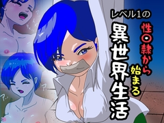 レベル1の性〇隷から始まる異世界生活 [くろみつ製作所]