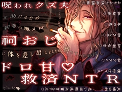 呪われクズ夫を助けるため初恋の激メロ祠おじに体を差し出しましたが、待っていたのはドロ甘♡救済NTRでした [pH-tissue]