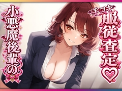 残業後、ドS後輩に手コキ査定されちゃう♡ [マゾころし]