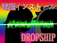 【音声作品】聴くエナジードリンク 電脳インストール DROPSHIP [ぽんた屋]