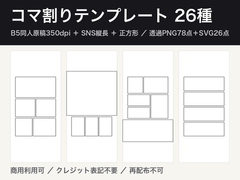 コマ割りテンプレート26種|B5同人原稿350dpi+SNS縦長・正方形/透過PNG78点+SVG26点・商用可 [ゆくて舎]