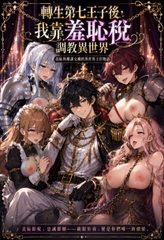 【完全屈服】轉生第七王子的羞恥稅調教 ～女騎士也好、女僕也好、皇女也好,全員都是我的狗～ [大有株式會社]