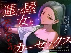 【悪女特化×248km完走耐久】孤独な運び屋の悪女に「今夜だけ彼氏ね」と拾われて、検問スレスレのカーセックスで堕とされて、夜明けに捨てられるまでの一夜 [404事変]