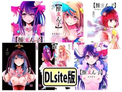 推まん子全集 [スタジオKIMIGABUCHI]