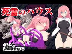 死霊のハウス [ぶるのま亭]