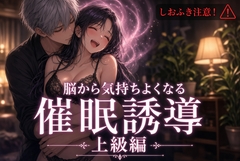 【しおふき注意!】脳から気持ちよくなる催○誘導 上級編 [WAVHOLIC]