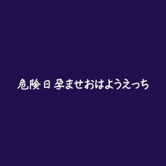 危険日孕ませおはようえっち [ああ]