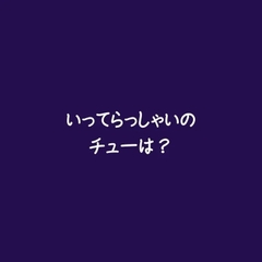 いってらっしゃいのチューは? [ああ]