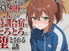【衣擦れ×言葉責め】対等な相棒のはずが、二人だけの特訓合宿でとろとろに堕とされる話 [まのゆあクリエイティブ]