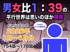 男女比1:39の平行世界は思いのほか異常(Fantiaまとめ2026年1月〜6月…