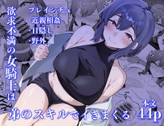 欲求不満の女騎士は弟のスキルでイきまくる [放物線を描いた花火]