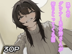 隣人のダウナー系お姉さんが搾りとってくる話 [おとまんた]