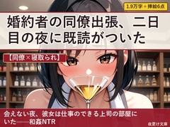 【同僚×寝取られ】婚約者の同僚出張、二日目の夜に既読がついた [夜更け文庫]