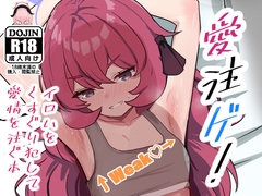 愛注ゲ！ [みちのくランチ]