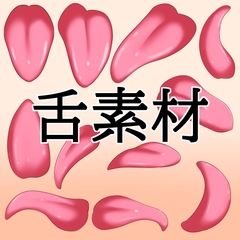 舌素材 [水の木]