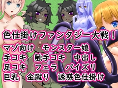 色仕掛けファンタジー大戦！ [イン堂]