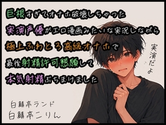 【オナホ実演】巨根すぎてオナホ破壊しちゃった実演声優がエロ漫画みたいな実況しながら極上ふわとろ高級オナホで最後射精許可懇願して本気射精ぶちまけました [白鯖亭ランド]
