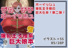 デカチチボーイッシュ爆乳王子様系巨大娘の本2 [東京ペンギンアイス]