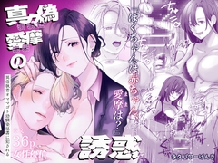 真々偽愛摩の誘惑 [永久パワーげんき]