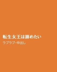 転生女王は諦めたい [ほりのや]