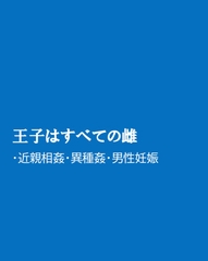王子はすべての雌 [ほりのや]