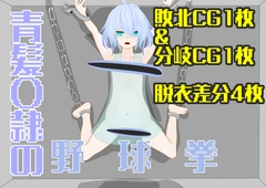 【野球拳】青髪〇隷の野球拳 [あゆらいスタジオ]