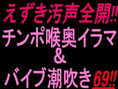 えずき汚声全開！！チンポ喉奥イラマ&バイブ潮吹き69！！ [絶頂ひとりオナ子]