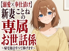 【溺愛×奉仕漬け】新妻ことねの専属お世話係～帰宅後はすべて捧げます～ [まのゆあクリエイティブ]