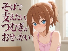 【添い寝×お世話焼き】汗だく義妹つむぎは、お兄ちゃんへの奉仕がやめられない～エアコン故障の真夏、二人きりの献身子作り性活～ [まのゆあクリエイティブ]