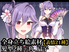 立ち絵素材04 紫髪ロングドレスのお姉さん【表情21種】髪型2種+角、扇子 [fantasia]