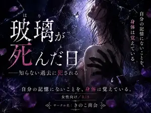 【DLsite専売】玻璃が死んだ日 ――知らない過去に犯される