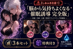 【しおふき注意!】脳から気持ちよくなる催○誘導 完全版【新シリーズ催○音声ドラッグ体験版付き】 [WAVHOLIC]