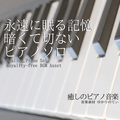 【フリーBGM・音楽アセット】ピアノソロ、永遠にそっと眠る記憶「lost piano」Wave [ゆかりのてぃ]
