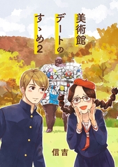 美術館デートのすゝめ2 [信吉茶屋]