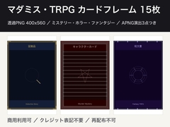TRPG・マダミス カードフレーム素材 15枚 + APNG演出 3点|透過PNG(証拠・容疑者・アリバイ・手がかり) [ゆくて舎]