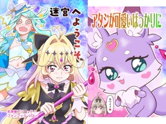 迷宮へようこそ+アタシが可愛いばっかりに [夢屋花乃屋]