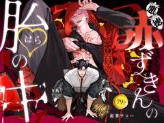 悪徳赤ずきんの胎の中 [Benichatea]