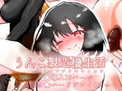 うんこ製造機生活 [真実の愛]
